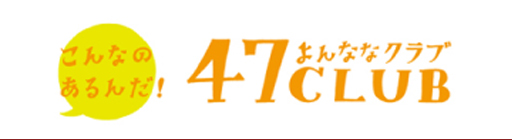 こんなのあるんだ！47club