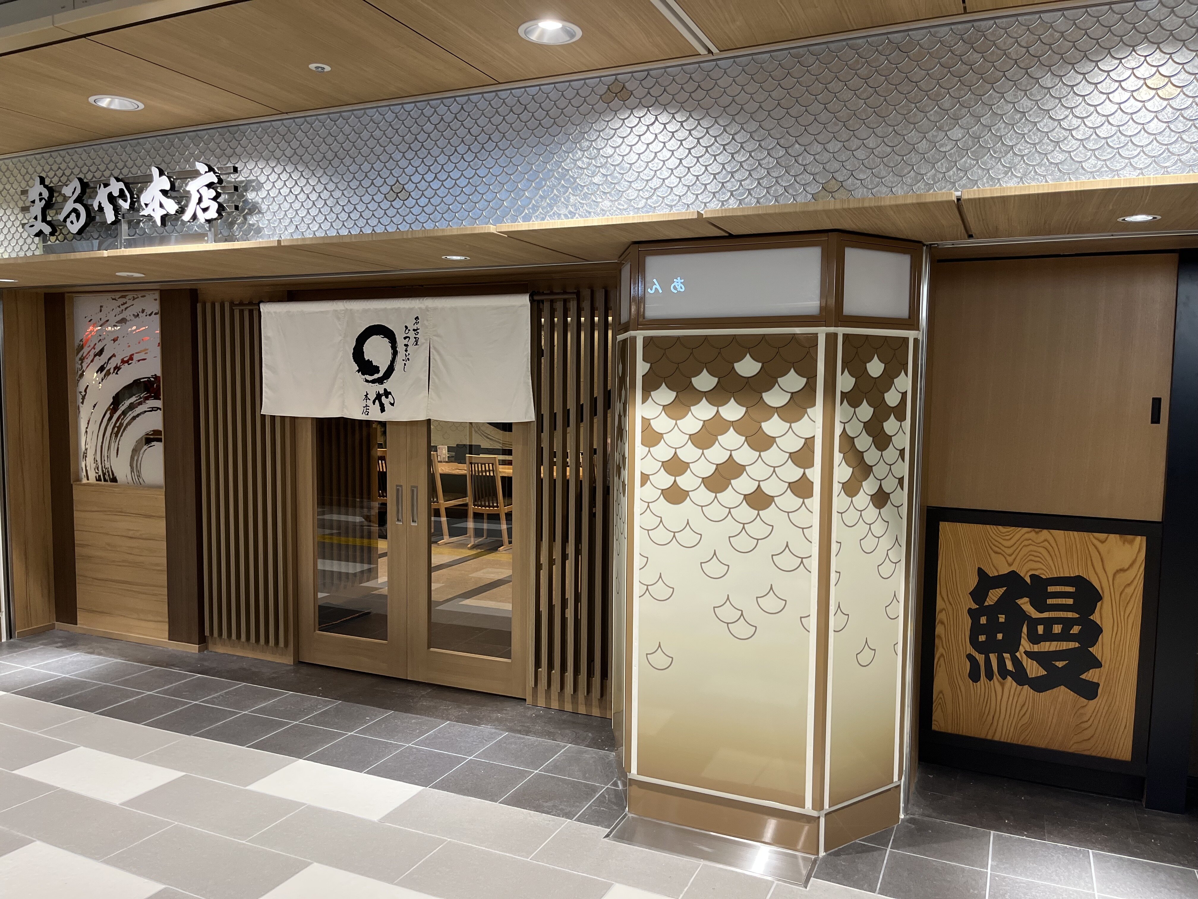 まるや本店 名古屋駅メイチカ店 2026年9月4日OPEN!