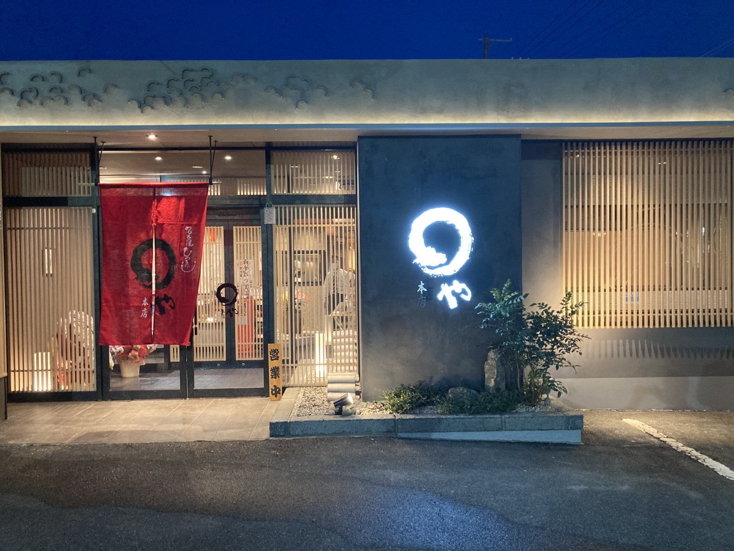 まるや本店 日進香久山店
