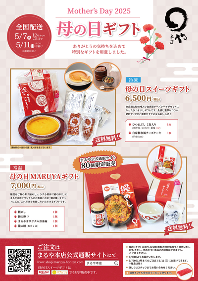 まるや本店_母の日ギフト_2025.jpg